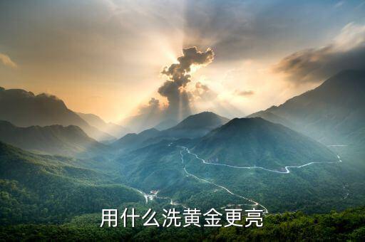 黃金手飾用什么能擦亮，什么東西能把黃金擦亮
