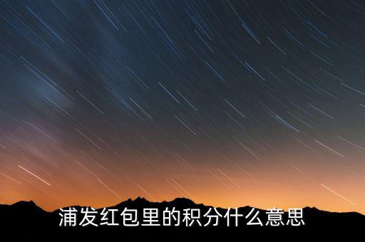 浦發(fā)積分有什么用，浦發(fā)加速積分白金卡積分有什么用