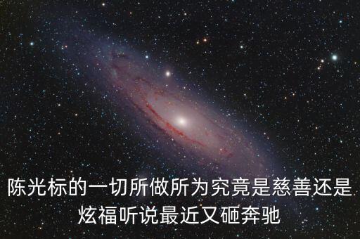 陳光標為什么砸奔馳，陳光標的一切所做所為究竟是慈善還是炫福聽說最近又砸奔馳