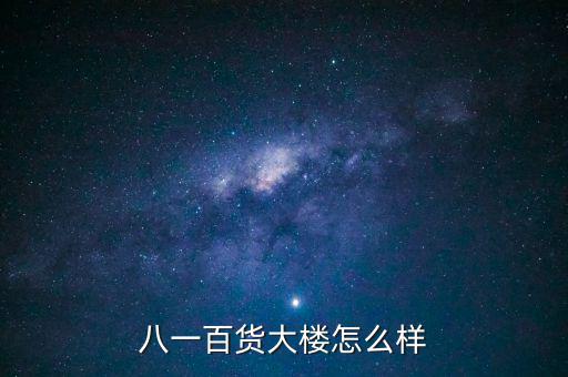 八一大樓是干什么的，復(fù)興路 7號是什么機(jī)關(guān)