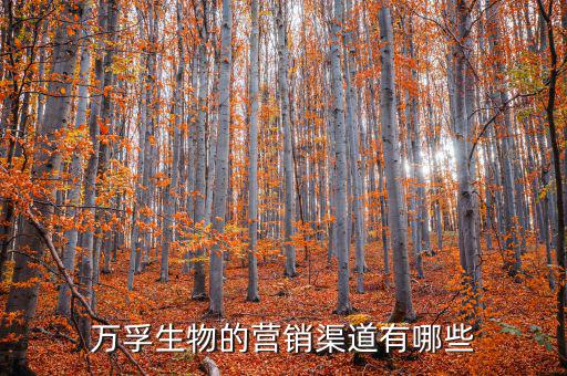 萬(wàn)孚生物生產(chǎn)什么的，萬(wàn)孚生物待遇怎么樣