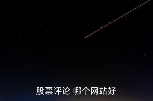 什么網(wǎng)可以點評股票，哪些網(wǎng)站有專家在線對網(wǎng)友的股票做出點評操作建議的呢