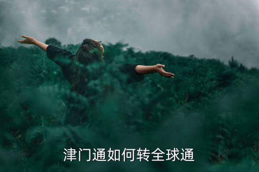 津門論道需要什么，津門通什么資費(fèi)打長途1分鐘多錢