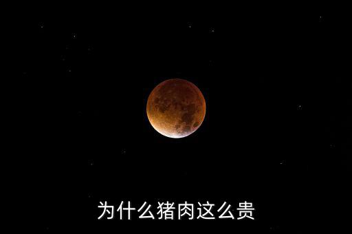 豬那么多為什么豬那么貴神回復(fù)，為什么豬這么貴