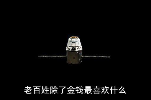 百姓最想干什么，我最想做的是什么