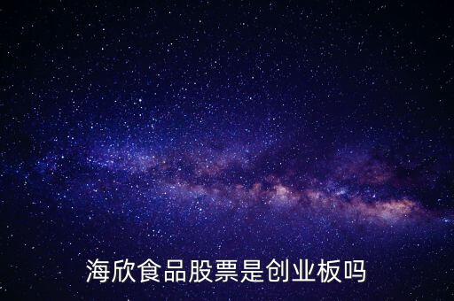 海欣食品是什么板塊，海欣食品盈利了為什么股價(jià)跌那么厲害公司有問(wèn)題嗎還是公司面