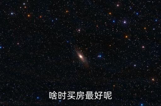 啥時(shí)買(mǎi)房最好呢