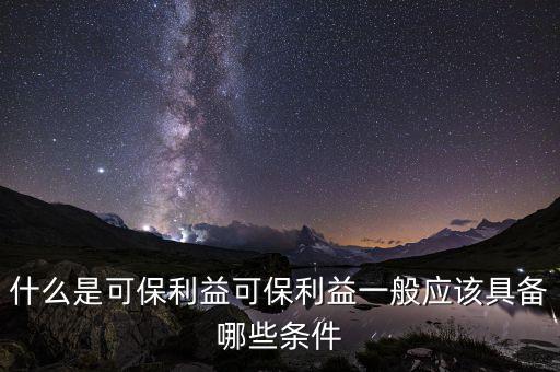 什么是可變利益實(shí)體，保險(xiǎn)法中的可保利益是什么意思啊