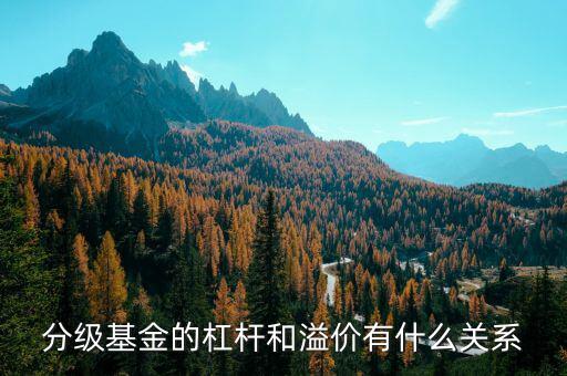分級(jí)基金溢價(jià)率是什么意思，分級(jí)基金下折溢價(jià)歸零是什么意思