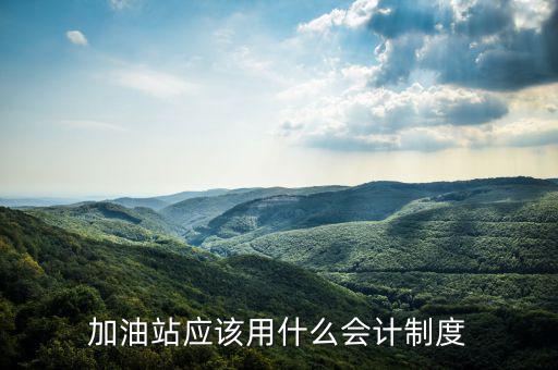 加油站應該用什么會計制度