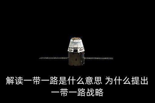 一帶一路是什么意思，一帶一路指什么意思