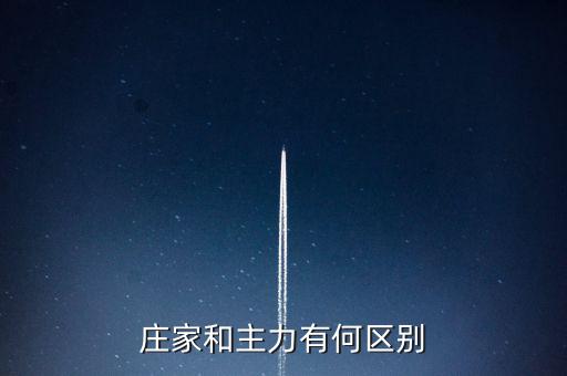 主力與莊家有什么區(qū)別，莊家和主力有何區(qū)別