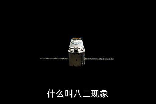 什么是二八現(xiàn)象，什么是二八現(xiàn)象