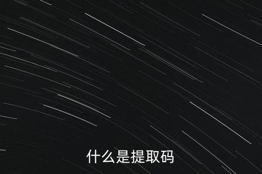 什么是準入前國民待遇，什么是提取碼