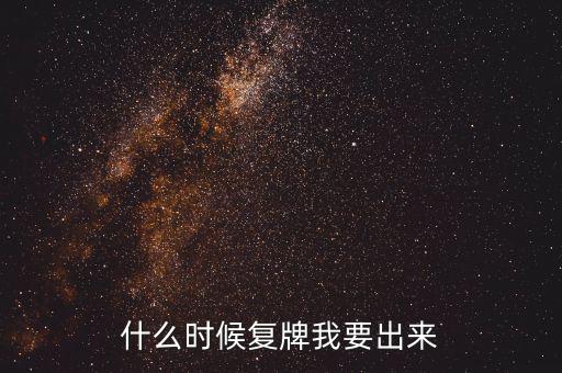 山東海龍什么時(shí)候復(fù)牌，什么時(shí)候復(fù)牌我要出來