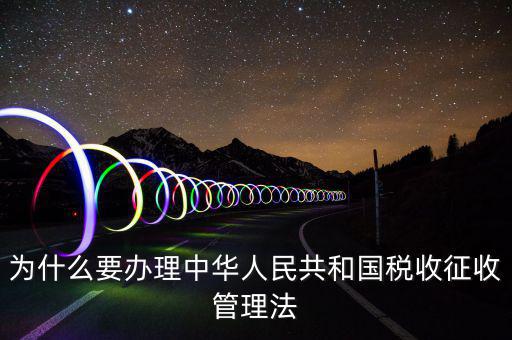 為什么要稅收授權(quán)立法，說(shuō)明我國(guó)為什么要堅(jiān)持稅收法定原則
