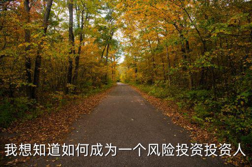 什么人適合做風險投資人，什么樣的人適合做投資人