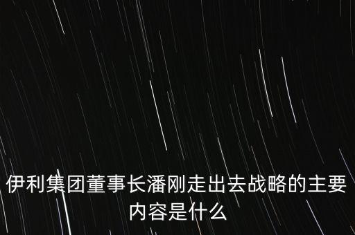 伊利競(jìng)爭(zhēng)戰(zhàn)略是什么，伊利股份的核心競(jìng)爭(zhēng)力是什么