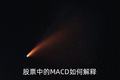 股票中的macd是什么意思，Macd在股票分析中代表什么