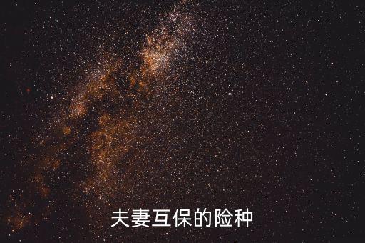 夫妻互保都有什么險(xiǎn)種，泰康保險(xiǎn)公司夫妻互保的險(xiǎn)種是什么
