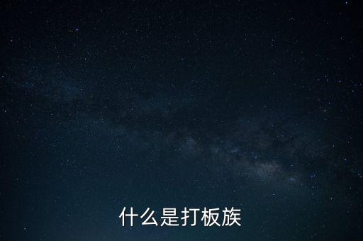 股票拉板什么意思，股價處于低位成交量突然放到有史以來巨大的拉板漲停是什么意