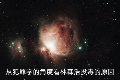林森浩為什么投毒黃洋，從犯罪學(xué)的角度看林森浩投毒的原因