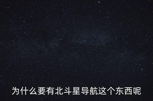 為什么要發(fā)展北斗導(dǎo)航，為什么要有北斗星導(dǎo)航這個東西呢