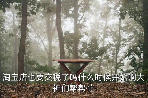 網(wǎng)店什么時候開始收稅，網(wǎng)店什么時候開始收稅呢