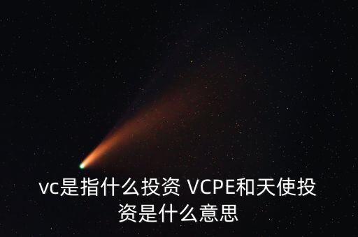 什么是vc公司，什么是VC行業(yè)