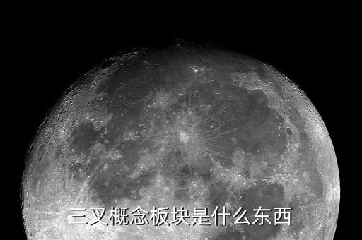 概念板塊是什么意思，股票中的概念板塊怎么解釋