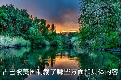 美國為什么要封鎖古巴，古巴被美國制裁了哪些方面和具體內(nèi)容