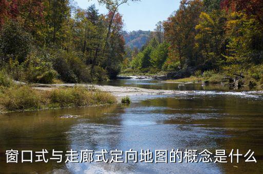 什么是走廊模式，窗口式與走廊式定向地圖的概念是什么