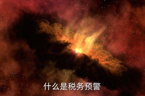什么是退稅預(yù)警企業(yè)，企業(yè)預(yù)警期間能申報退稅嗎