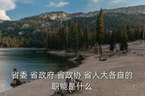 政協(xié)財經(jīng)委是干什么的，財政局屬于國家行政機關那政協(xié)屬于什么機關