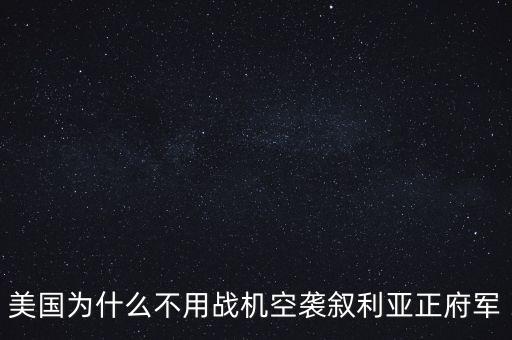 美國為什么出兵敘利亞，美國為什么要出兵敘利亞