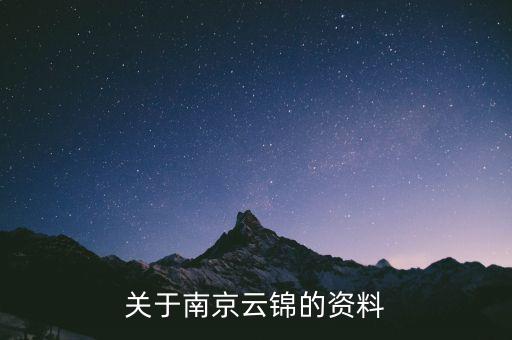 南京云錦有關(guān)于什么，有誰(shuí)知道南京的云錦是一種什么東西