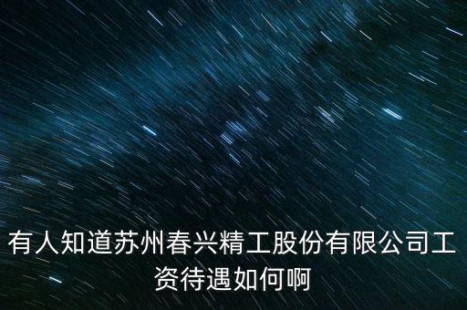 春興精工是什么廠，春興精工目標(biāo)價(jià)多少