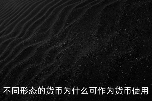 貨幣為什么能成為貨幣，為什么都想讓自己國家貨幣成為通用貨幣