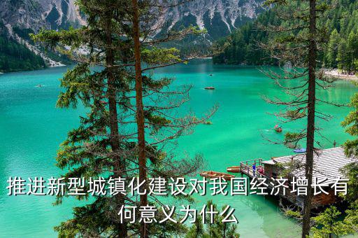 為什么要新型城鎮(zhèn)化，新型城鎮(zhèn)化為什么是我國現(xiàn)階段發(fā)展的新動力