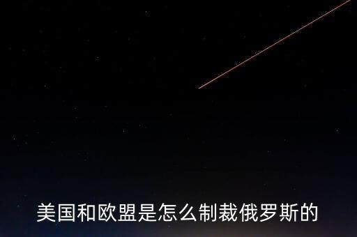 歐盟制裁俄羅斯什么r候結(jié)束，歐盟為什么制裁俄羅斯