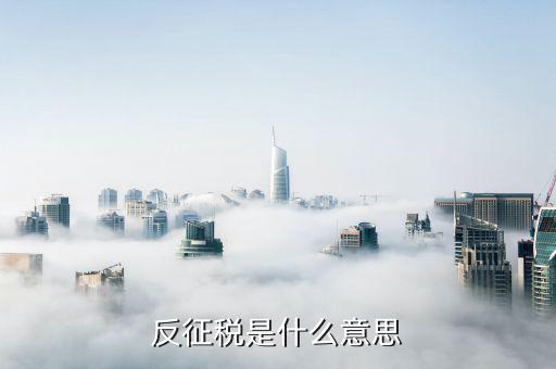 什么是融通倉(cāng)，反征稅是什么意思