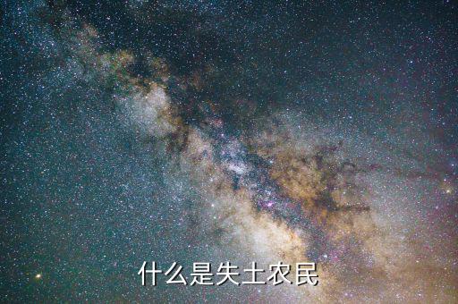 什么叫農(nóng)村失地農(nóng)民，怎樣才算失地農(nóng)民