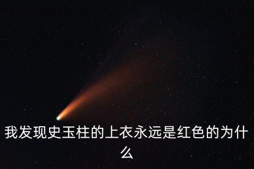 史玉柱為什么喜歡穿白色衣服，為什么史玉柱每次都是穿紅色上衣外加白色褲子