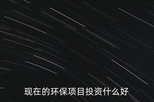 節(jié)能環(huán)保有什么投資，環(huán)保行業(yè)有哪些項(xiàng)目可以投資