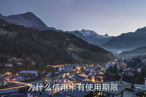 信用卡為什么會有有效期，信用卡為什么要設定有效期
