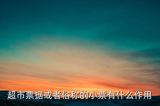 超市票據或者俗稱的小票有什么作用
