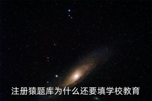 猿題庫為什么改名，猿題庫注冊時為何此昵稱已用過