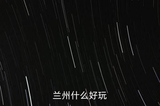 蘭州什么破威立雅，威立雅與蘭州簽定的合約內(nèi)容是什么