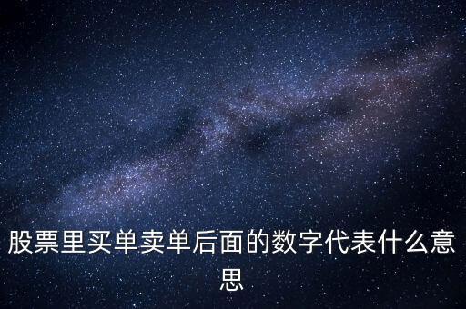 買盤買盤后面的數(shù)字是什么意思，買盤后面的數(shù)字1是什么意思