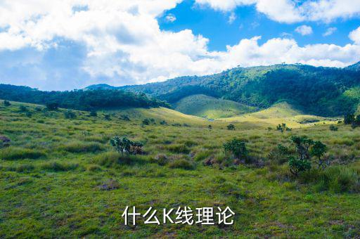 什么叫k線理論，什么是K線理論